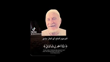 رَبَّنَا اغْفِرْ لِي وَلِوَالِدَيَّ وَلِلْمُؤْمِنِينَ يَوْمَ يَقُومُ الْحِسَابُ | سورة ابراهيم