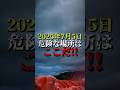 2025年7月5日危険な場所は「ここ」だ!!