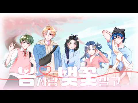 【Team.春(하루)】봄 사랑 벚꽃 말고 - 하이포(HIGH4), 아이유(IU) | COVER