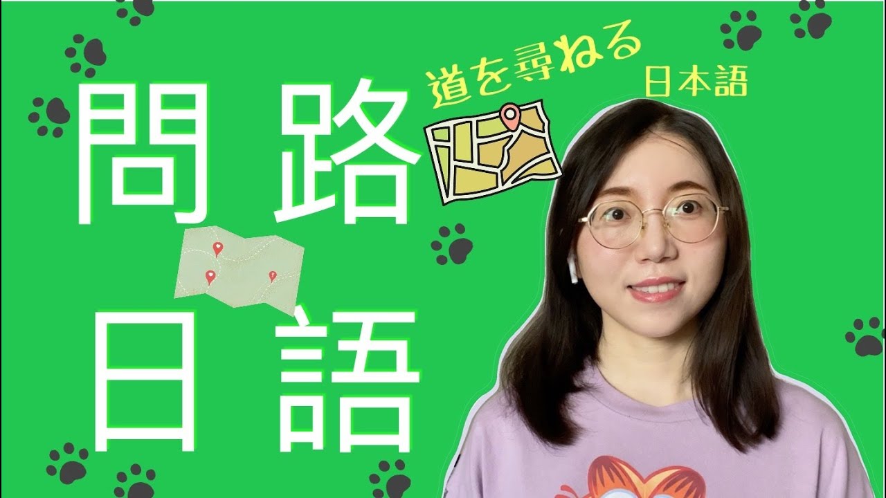 【問路日文】｜用流利的日語問路