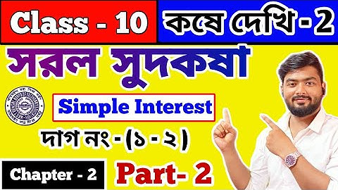 Class 10 | সরল সুদকষা কষে দেখি ২ | Part- 2  ২০২৫ মাধ্যমিক সরল সুদকষার সাজেশন || Simple Interest