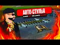 АВТО-СТУЛЬЯ! разбей авто или ЗАБЕРИ МИЛЛИОН! RADMIR RP / HASSLE ONLINE! + GTA 5 МОЙ ДОМ