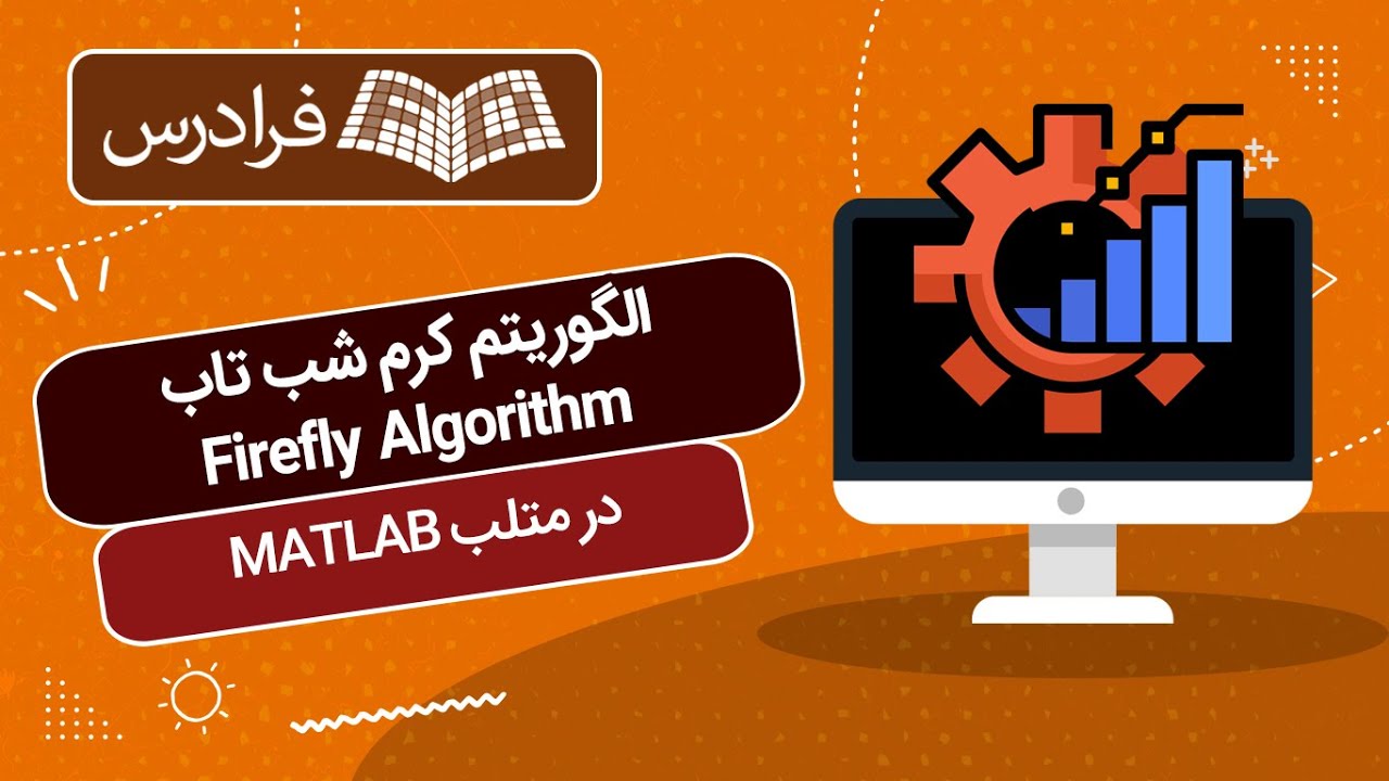 آموزش الگوریتم کرم شب تاب Firefly Algorithm - YouTube