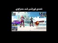 تحدي لورانس ضد حمزاوي ببجي موبايل