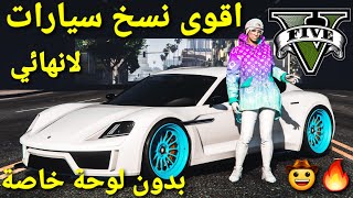 قلتش قراند 5 - اقوى نسخ سيارات لانهائي بدون لوحة خاصة اسطوري ? GTA 5