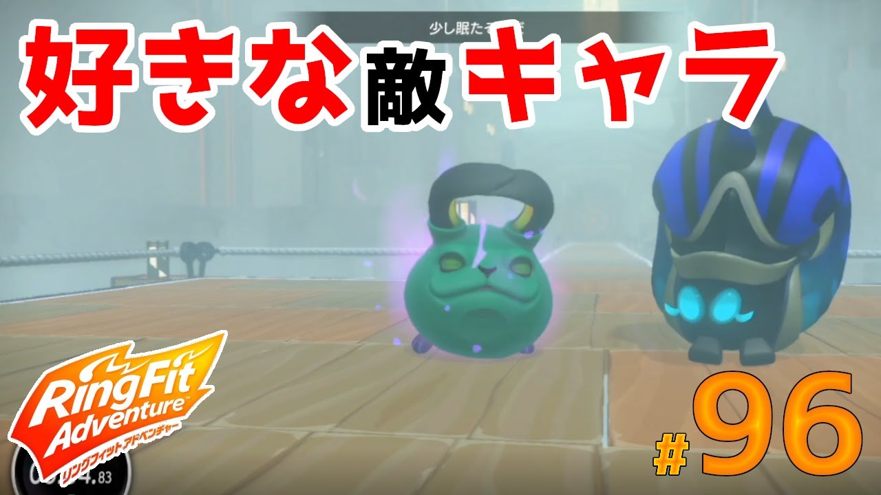 敵の中で割と好きなキャラをぼこる【リングフィットアドベンチャー】96