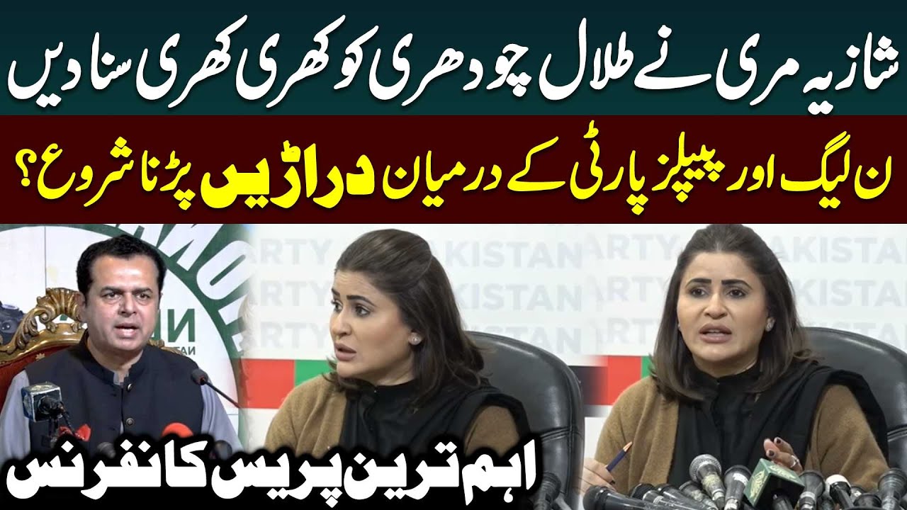 PMLN Vs PPP | Shazia Marri's important Press Conference | Public News