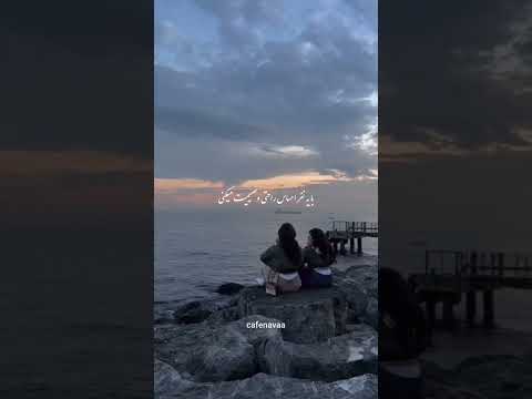 قشنگترین حس دنیا رفیق رفیقانه رفیقا رفیق قدیمی دکلمه زیبا دکلمه احساسی دریا دکلمه فارسی دختر 