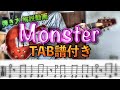 【TAB譜付き】Monster / 藤原さくら - ギター弾き方 - Guitar Tutorial (Lesson)