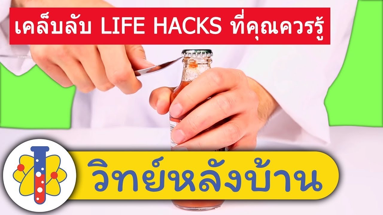 เคล็บลับ Life Hacks ที่คุณควรรู้ | การทดลองเป่าลูกโป่งด้วยปฏิกิริยาเคมี | วิทย์หลังบ้าน