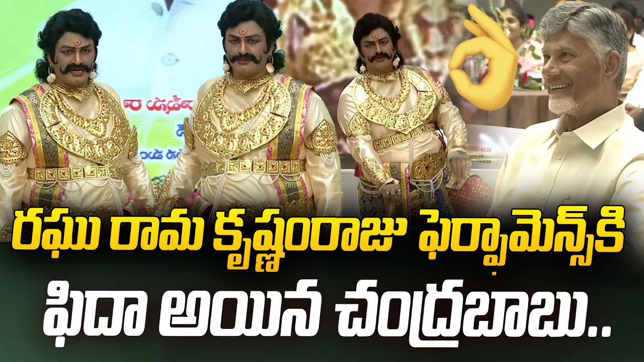 RRR ఫెర్ఫామెన్స్ కి ఫిదా అయిన చంద్రబాబు.. | Chandrababu Impressed With RRR Performance