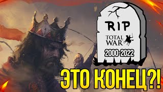 Total War ЧТО С ТОБОЙ СТАЛО? СВЕЖАЙШИЙ ОБЗОР!