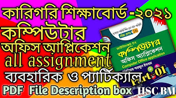 কম্পিউটার অফিস আপ্লিকেশন আসাইন্টমেন্ট সমাধান_How to computer office application Assignment Solution