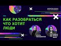 Маркетинговые исследования по Jobs to Be Done. Как узнать чего хотят люди?