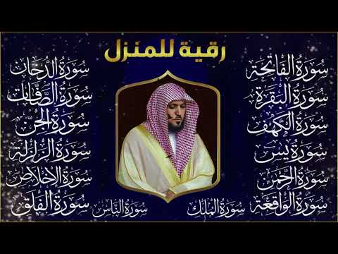 رقية البيت طاردة الشياطين سورة الفاتحة البقرة الكهف يس الواقعة الرحمن الملك الصافات الدخان الجن