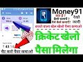 क्रिकेट और गेम खेलो और पैसे कमाओ | Money91 Wallet और Mcashकमाने के आसान तरीके |mobile se paise kamao