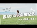 5000人突破記念配信🥂
