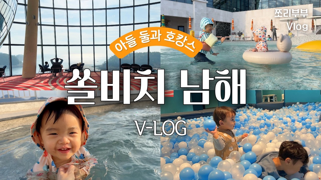 아이 둘과 쏠비치 남해 다녀왔어요🩵 후기보다는 브이로그✌️ | 쏠비치남해 | 아기와호캉스 | 남해숙소추천 | 아이들이랑가볼만한 곳
