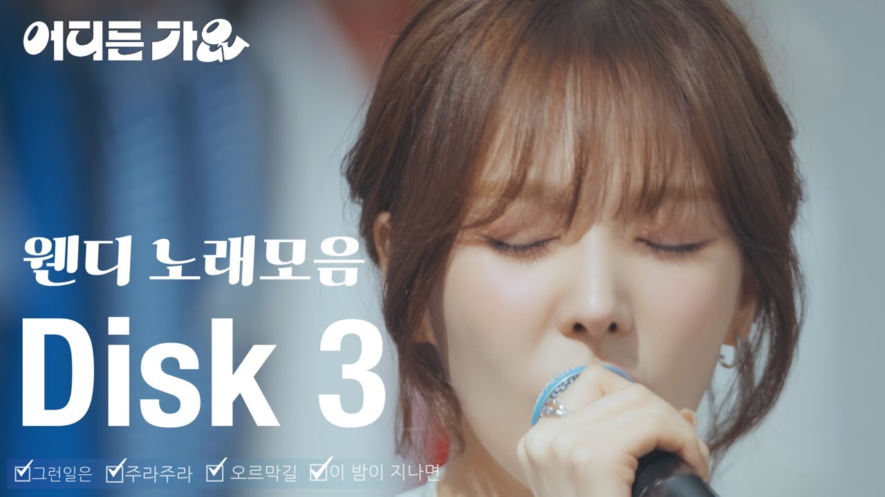 [방판디스크💿] | 4K | 웬디의 세번째 방판 모아듣기🎧 | #어디든가요 플레이리스트 | 그런일은, 주라주라, 오르막길, 이 밤이 지나면 🎶