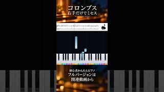 【簡単ピアノ】コロンブス／Mrs. GREEN APPLE 右手だけで弾ける #shorts #コロンブス #簡単ピアノ – かんたんドミソピアノ