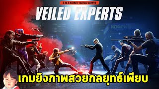 VEILED EXPERTS เกมพีซีแนว Tactical Shooter 5v5 กลยุทธ์หลากหลายทั้งสกิล อาวุธ วงบีบ และฉากที่พังได้