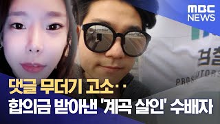 댓글 무더기 고소‥합의금 받아낸 '계곡 살인' 수배자 (2022.04.04/뉴스데스크/MBC) screenshot 4