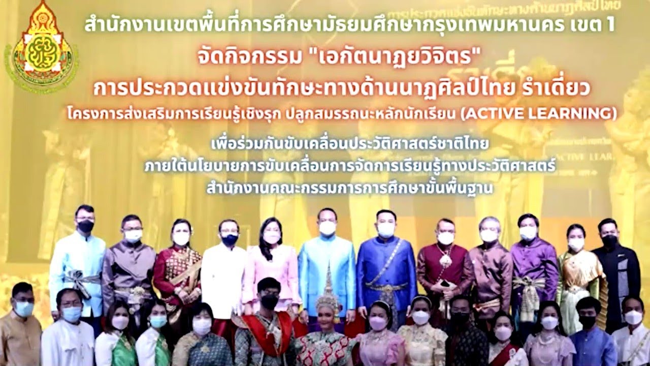 กิจกรรมการประกวดแข่งขันทักษะทางด้านนาฏศิลป์ไทย ส่งเสริมการเรียนรู้เชิงรุก Active Learning