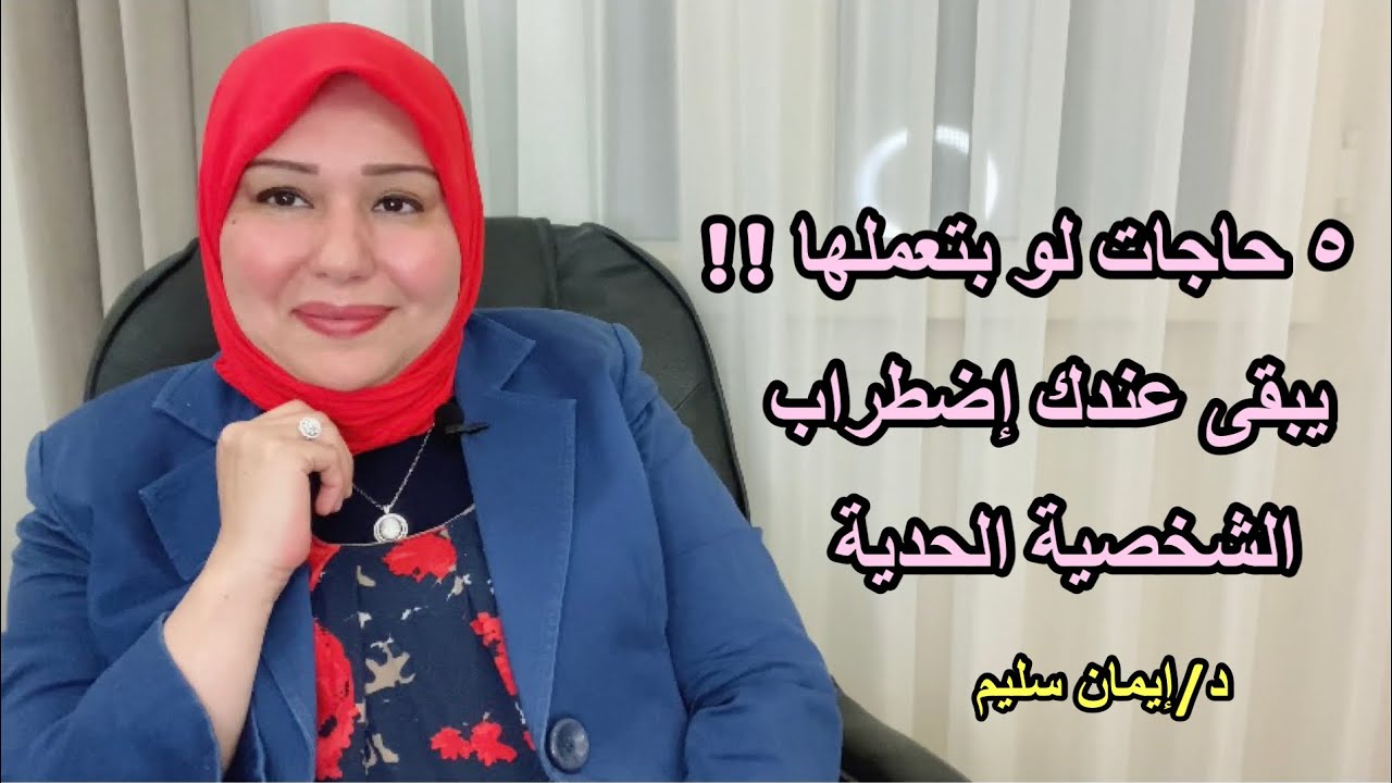 ٥ حاجات لو بتعملها يبقى عندك اضطراب الشخصية الحدية