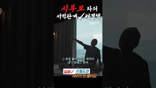 진짜 이해 안되는 인간 ㅣ 그 인간은 진짜 안 변하는가 ㅣ시부모와의 관계 ㅣ#시부모 #시월드 #shorts #shortsvideo #인간관계