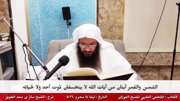 الشمس والقمر آيتان من آيات الله لا ينخسفان لموت أحد ولا لحياته - للشيخ سالم الطويل