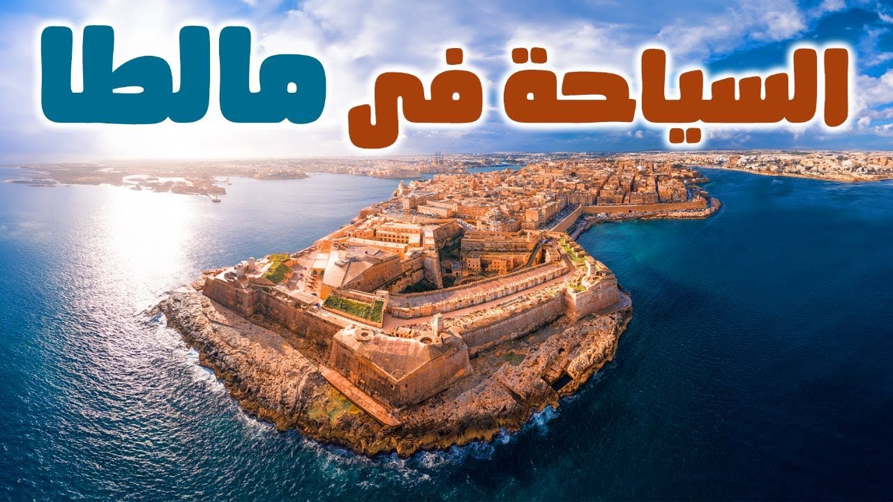 السياحة فى مالطا - YouTube