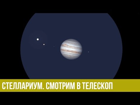 Стеллариум (Stellarium). Смотрим в телескоп. Часть 2.