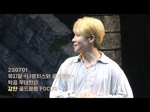 230701 나르치스와 골드문트 막공 무대인사 - 강찬(focus.)
