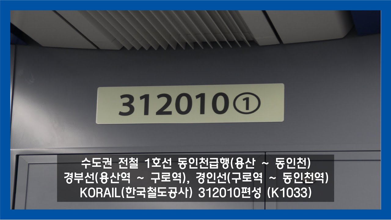 [UHD 4K 60fps] 수도권 전철 1호선 용산발 동인천급행 전구간 (312010편성) K1033 (08/15/2022)