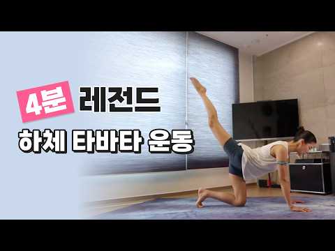 👀<strong>하체</strong> 살빠지는 고강도 동작이지만, 4분만에 끝👌👌 - <strong>강하나</strong> 스트레칭-