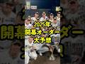 阪神タイガース2025構想・開幕オーダー予想#プロ野球#ドラフト2024 #開幕オーダー#阪神