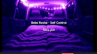 Bebe Rexha - Self Control مترجمة