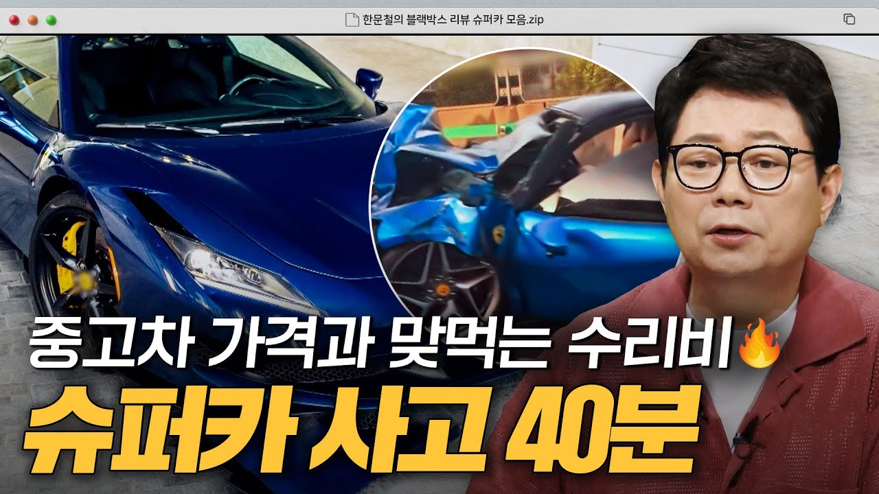 🔥스치기만 해도 수리비 2천🔥 억! 소리 나는 슈퍼카 사고 40분 모음｜한블리(한문철의 블랙박스 리뷰)｜JTBC 240806 방송 외