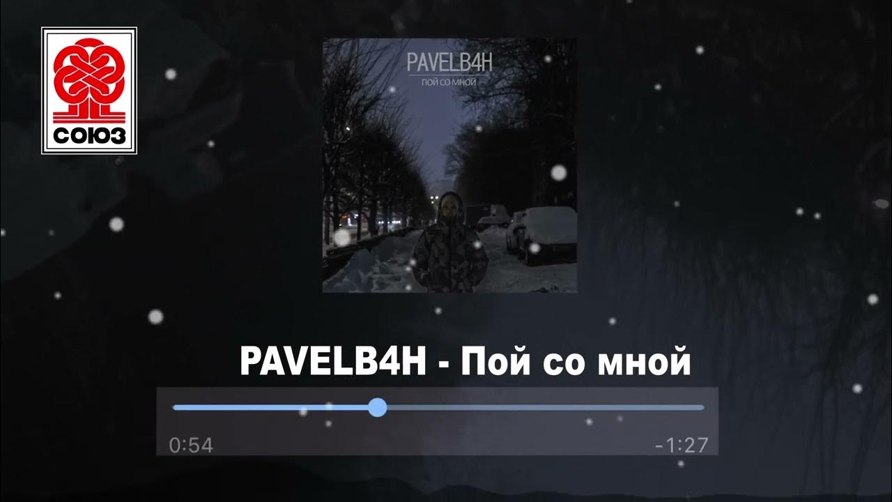 Н поит. Пой со мной pavelb4h. Pavelb4h кто это.