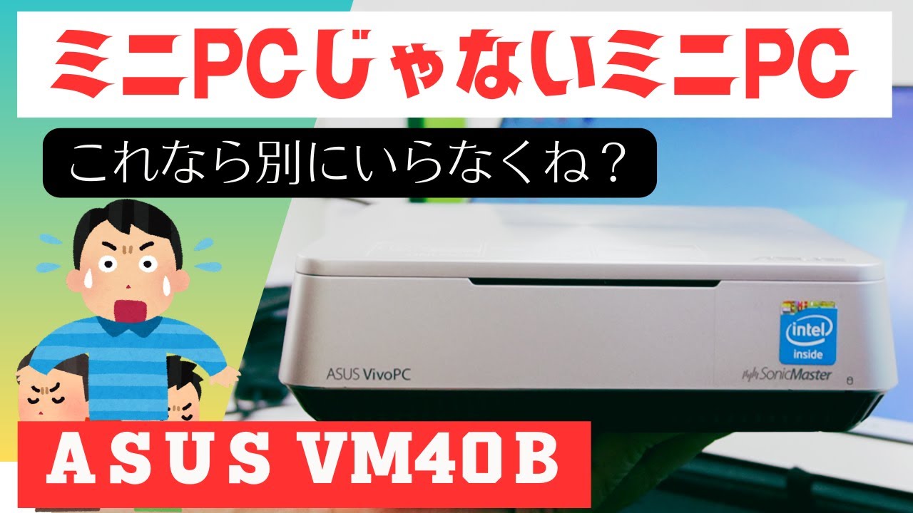 初心者ミニPC 【ASUS VM40B 】憧れのミニPC！そんなにミニPCじゃないし