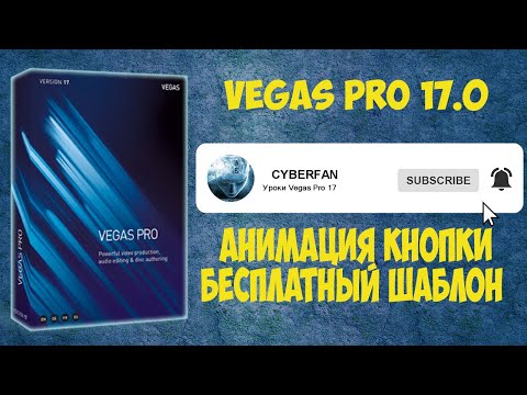 Vegas Pro 17 Как сделать анимацию подписки YouTube и колокольчика. Урок #27