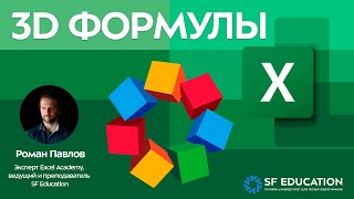 Трехмерные формулы в Excel