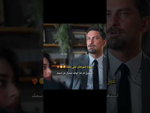 نظرات وغيرة اميرهان على دفنه اميرهان ودفنه Aynadakiyabancı Shorts Viral Edit Foryou Like Love 