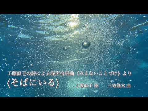 そばにいる　-三宅悠太（工藤直子の詩による混声合唱曲集《みえないことづけ》より）