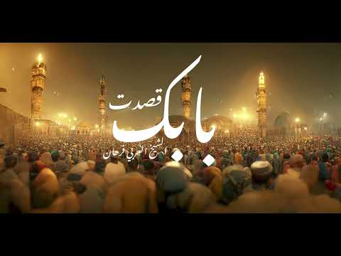 الشيخ العربي فرحان و هشام قصدت بابك