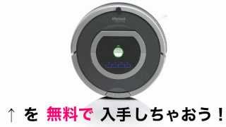 アイロボット　Roomba　自動掃除機 ルンバ 780 iRobot (アイロボット)格安 価格 でGETする方法を期間限定で紹介中！
