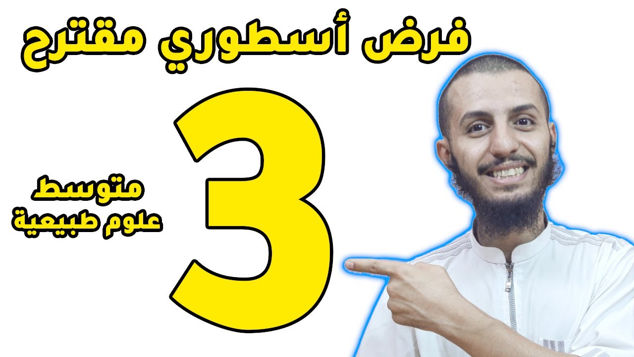 موضوع مقترح لفرض الفصل الثاني ثالثة متوسط علوم طبيعية