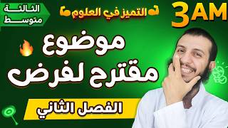 موضوع مقترح لفرض الفصل الثاني ثالثة متوسط علوم طبيعية