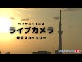 【GWお出かけライブカメラ】東京スカイツリー  / TOKYO SKYTREE Live Camera