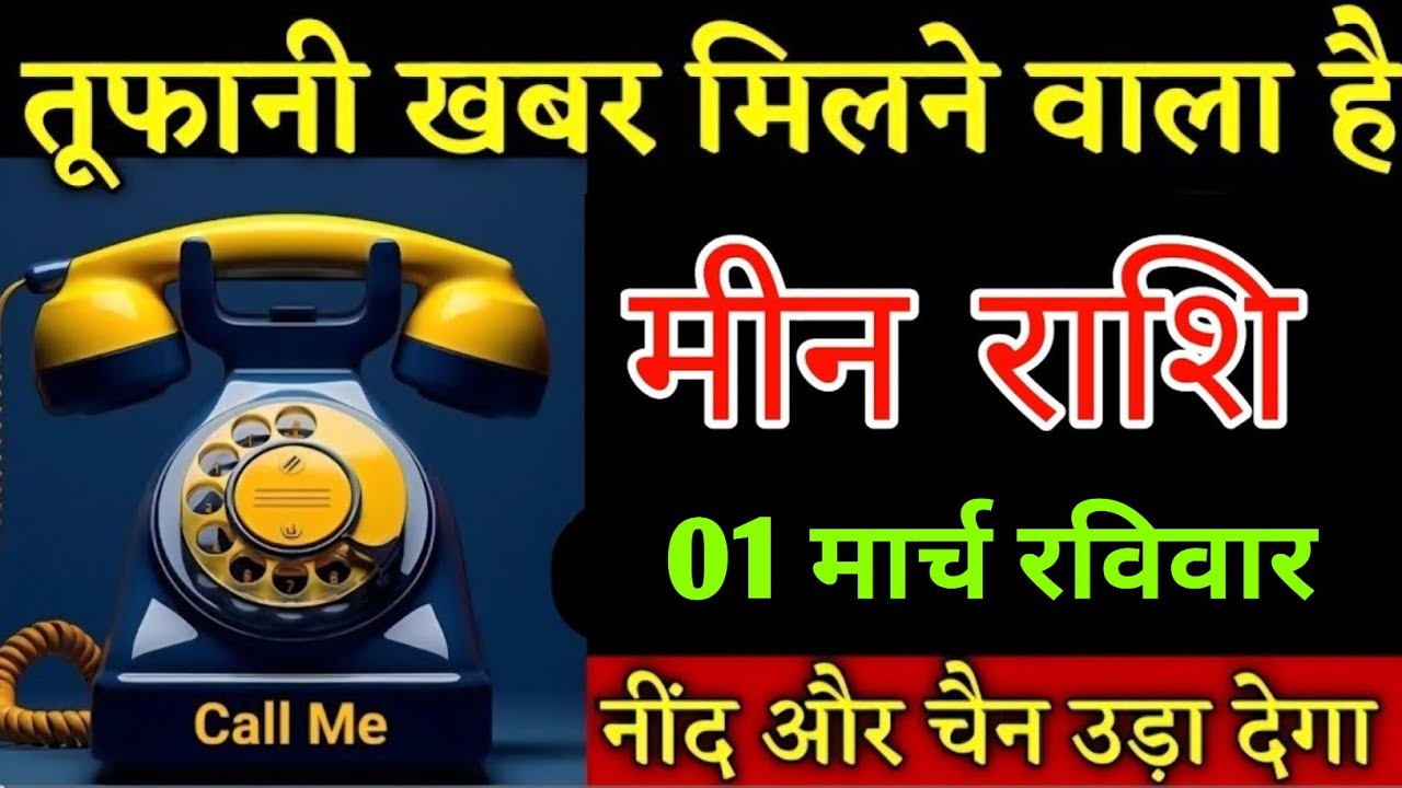 मीन राशि वालों तूफानी खबर मिलने वाला है नींद उड़ा देगा समय कम है देख लो | Meenrashi 